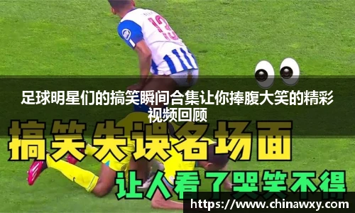 足球明星们的搞笑瞬间合集让你捧腹大笑的精彩视频回顾